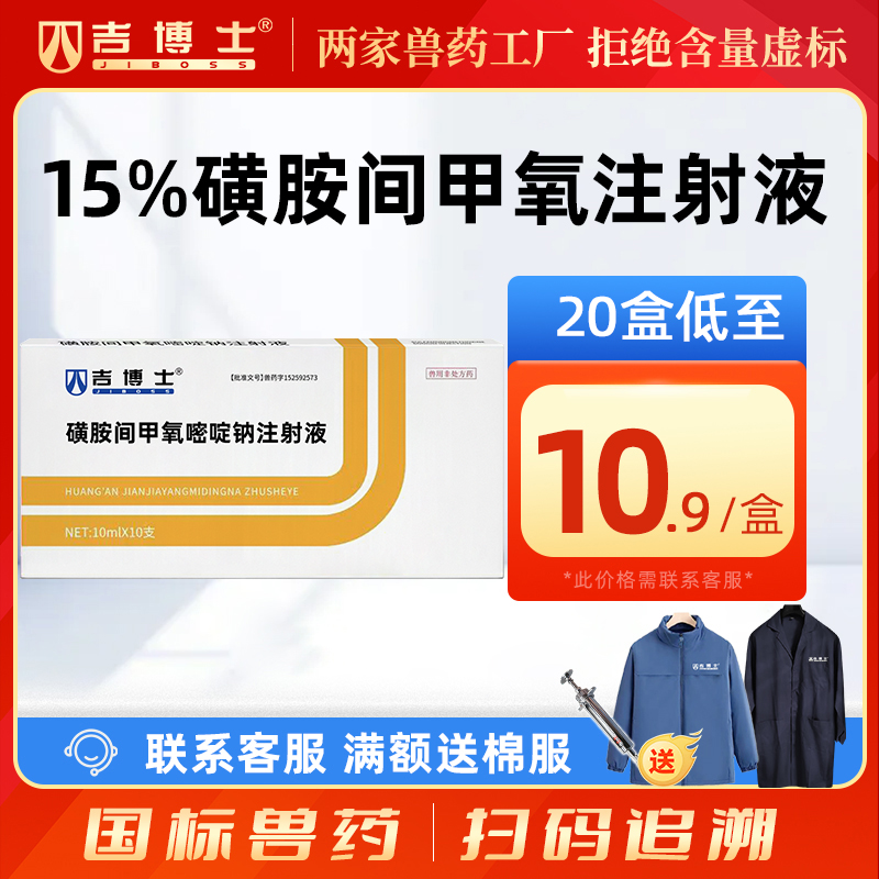 吉博士磺胺注射液兽药牛羊猪