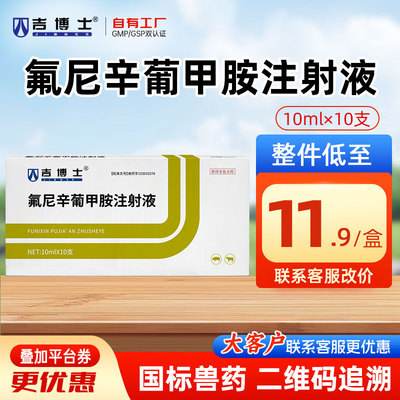 吉博士氟尼辛葡甲胺孕畜可用抗炎