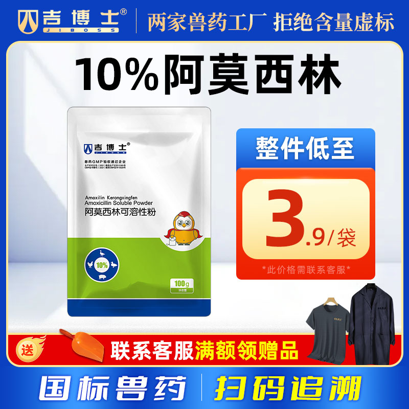 吉博士10%阿莫西林消炎广谱抗菌