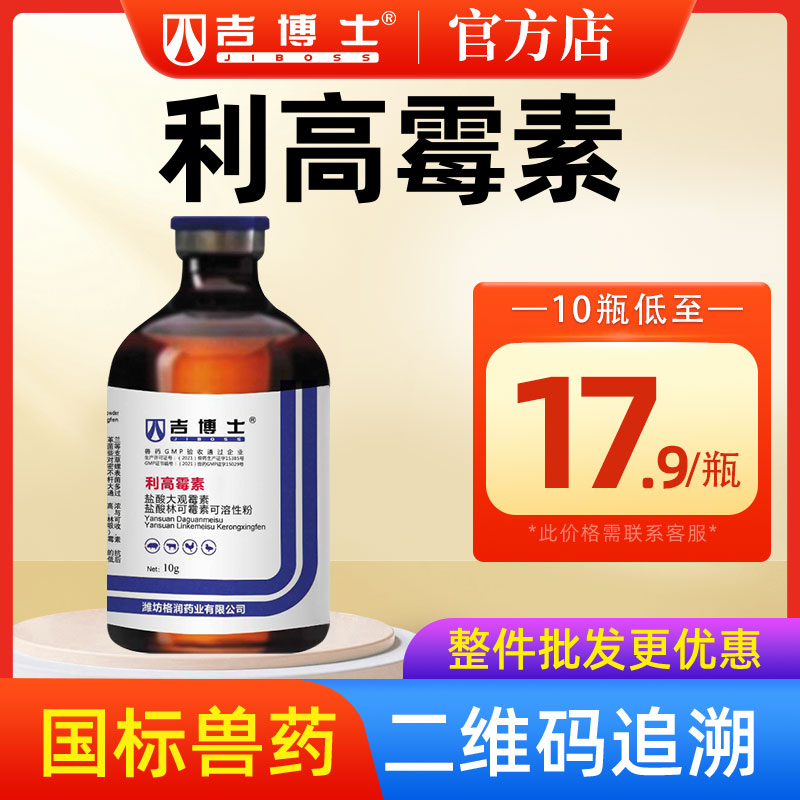 吉博士兽药利高霉素盐酸大观霉素林可霉素可溶性粉兽用可选稀释液