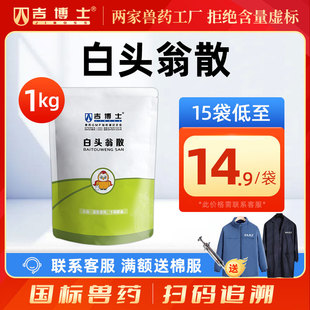 吉博士兽药白头翁散兽用猪鸡马牛羊兔止俐清热解毒凉血湿热