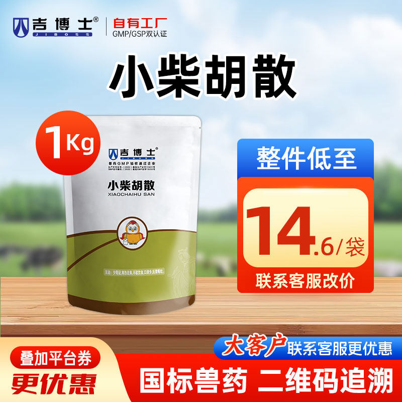 吉博士兽药小柴胡散猪牛羊马清热解毒退烧反胃呕吐
