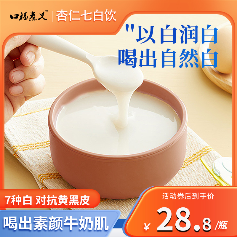 正品杏仁七白饮喝出素颜奶油肌肤