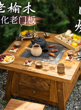 围炉茶桌老榆木风化门板实木阳台桌煮茶家用庭院全实木禅意茶几