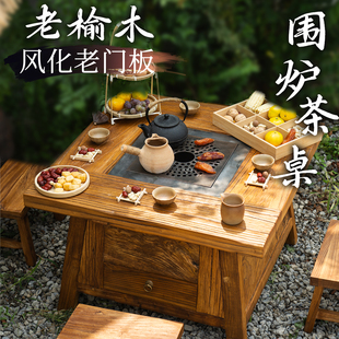 围炉茶桌老榆木风化门板实木阳台桌煮茶家用庭院全实木禅意茶几