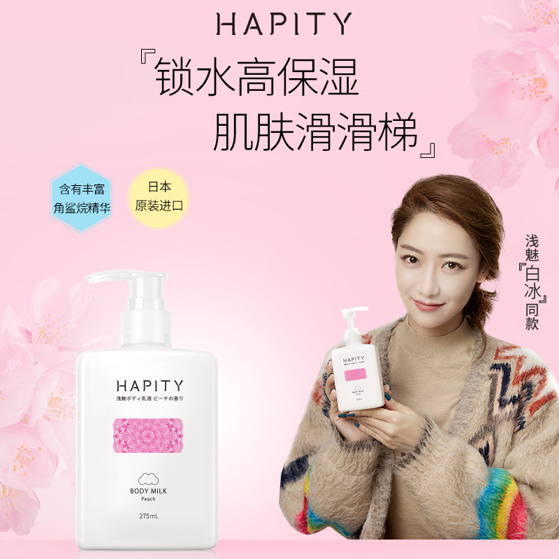 浅魅樱花身体乳液保湿滋润修护润肤乳补水全身留香女角鲨烷身体乳