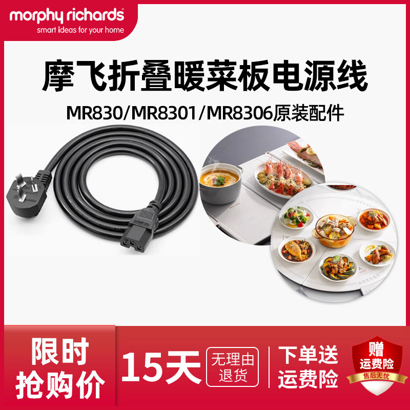 摩飞折叠暖菜板电源线原装配件