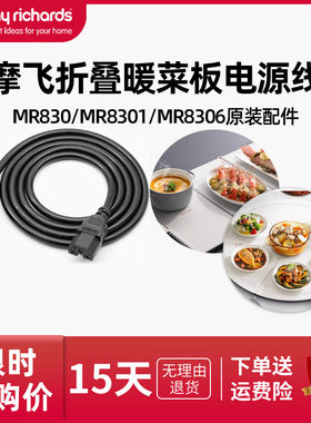 摩飞折叠暖菜板电源线MR8300/MR8301/MR8306加热菜板原装配件