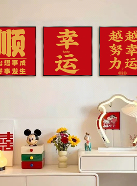 平安喜乐装饰画好寓意贴画万事如意红色喜庆字画招财纳福挂画客厅