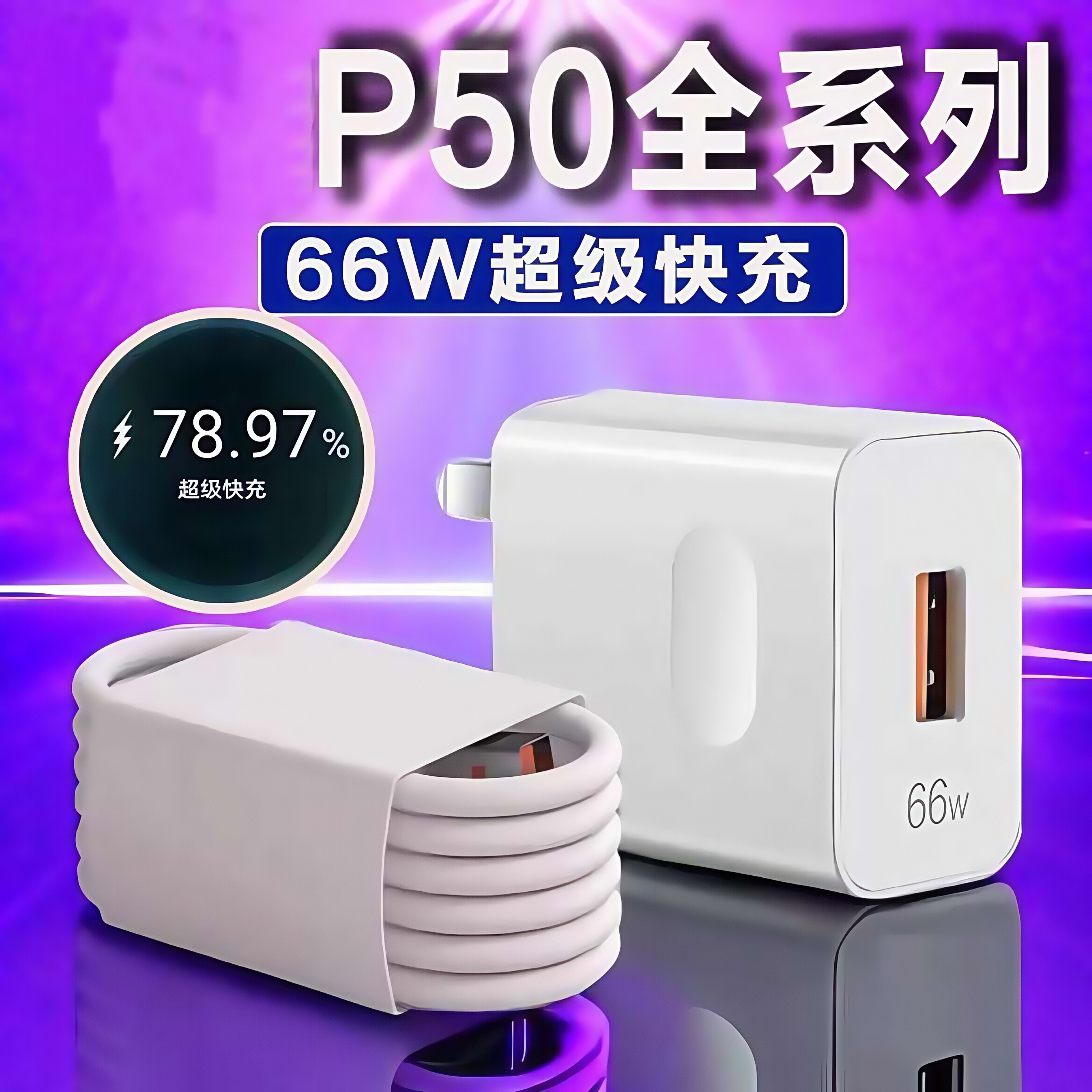 雷珞克适用华为P50充电器66W超级快充P50Pro充电头适用华为p50e充电插头P50pocket快充头6A线套装加长2米线