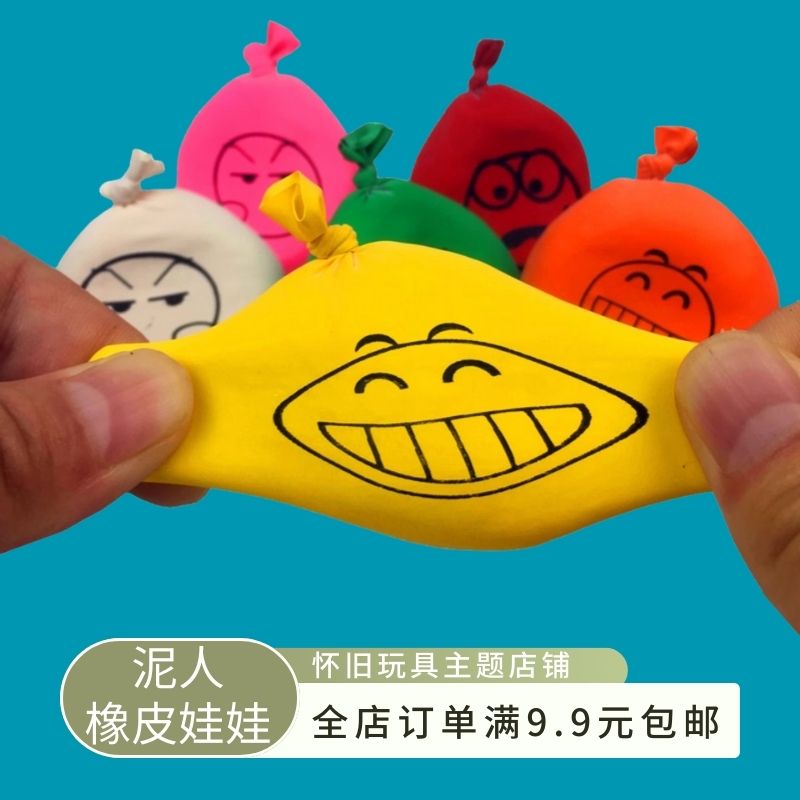 8090儿时怀旧玩具发泄仿面粉捏泥人娃娃童年整蛊经典橡皮气球变脸