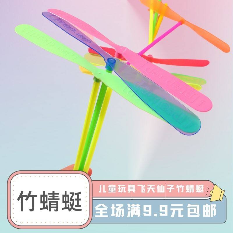 80后经典怀旧益智玩具塑料竹蜻