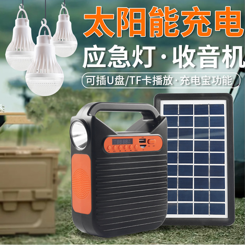 太阳能收音机手机充电多功能家用户外应急音响夜市摆摊照明露营灯