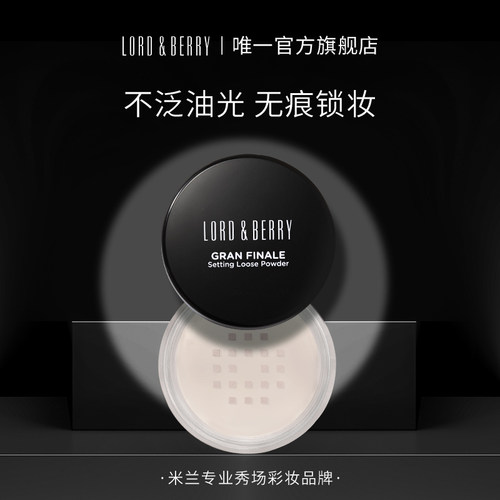 lordberry定妆散粉定妆控油