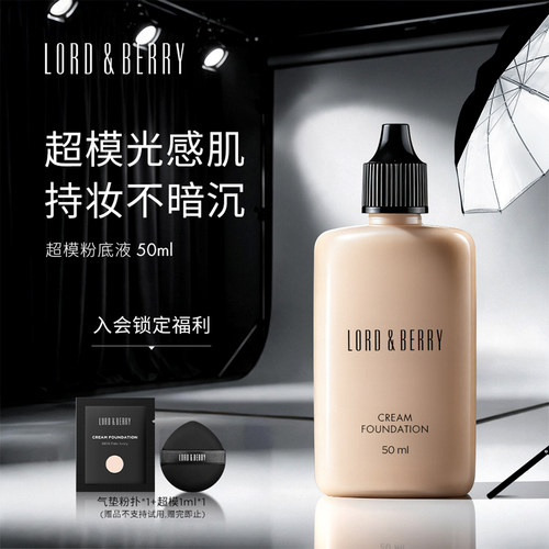 LORDBERRY超模粉底液秀场底妆控油持久遮瑕不脱妆混油皮官方正品