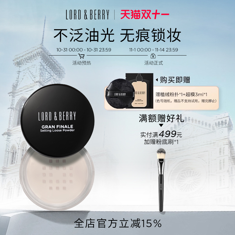 lordberry定妆散粉定妆控油