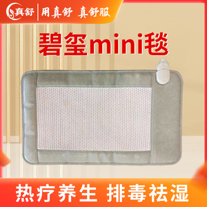 真舒碧玺mini毯养生毯