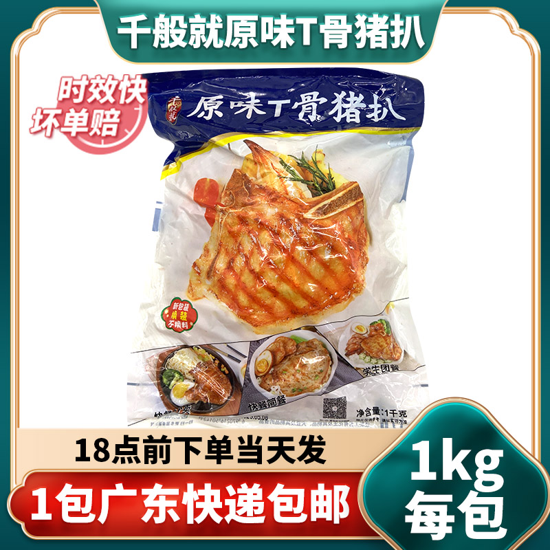 千般就原味t骨猪扒丁骨带骨猪扒新鲜腌制冷冻半成品猪扒饭1kg10片