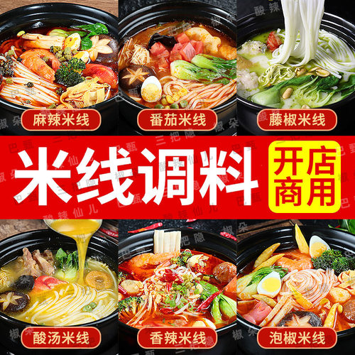 商用调料米线砂锅米线云南过桥米线酱料专用高汤火锅底料调味料包