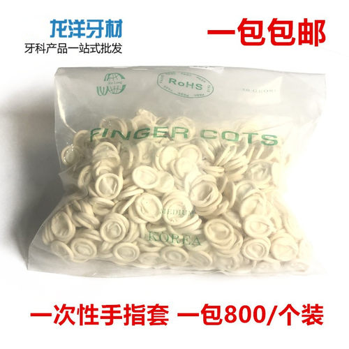 牙科材料 洁牙机大包一次性手柄套 乳胶指尖套手指套 800个装包邮