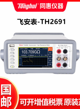 同惠飞安表TH2691 静电计高阻计绝缘电阻计 皮安表TH2690A