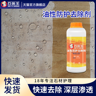 石医生油性防护去除剂去除石材防护层有机溶剂型防水斑痕白斑清洗