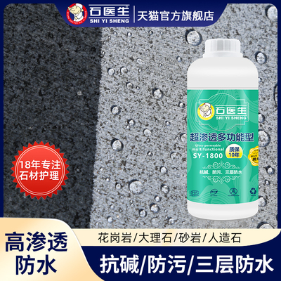 石医生石材防水防污防护剂
