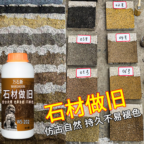 石材做旧仿古花岗岩复古染色剂