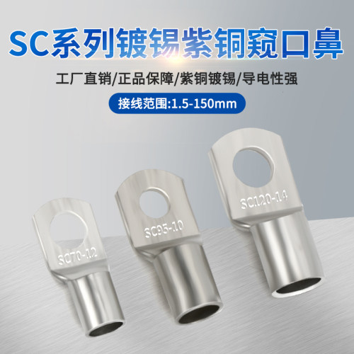 SC冷压端子窥口铜鼻子接线端子
