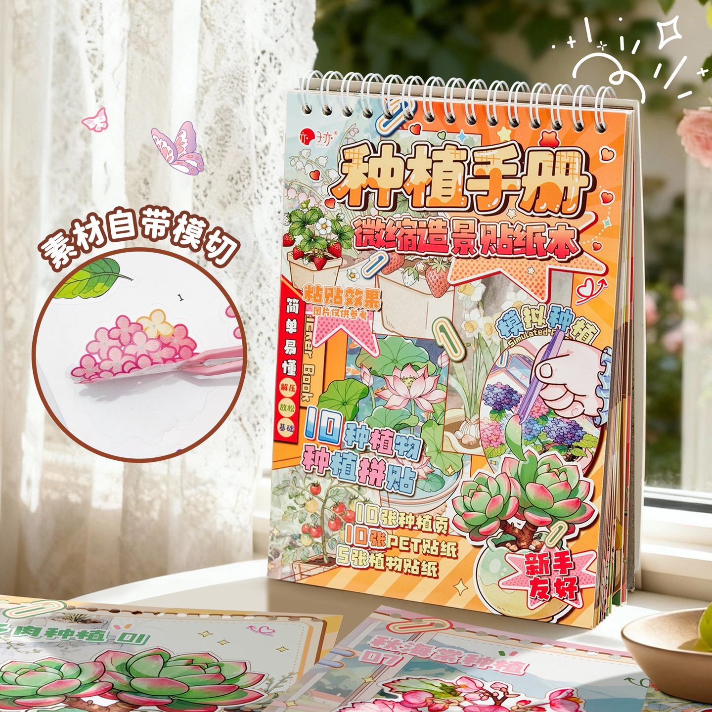 种植手册微缩造景贴纸本立体造景