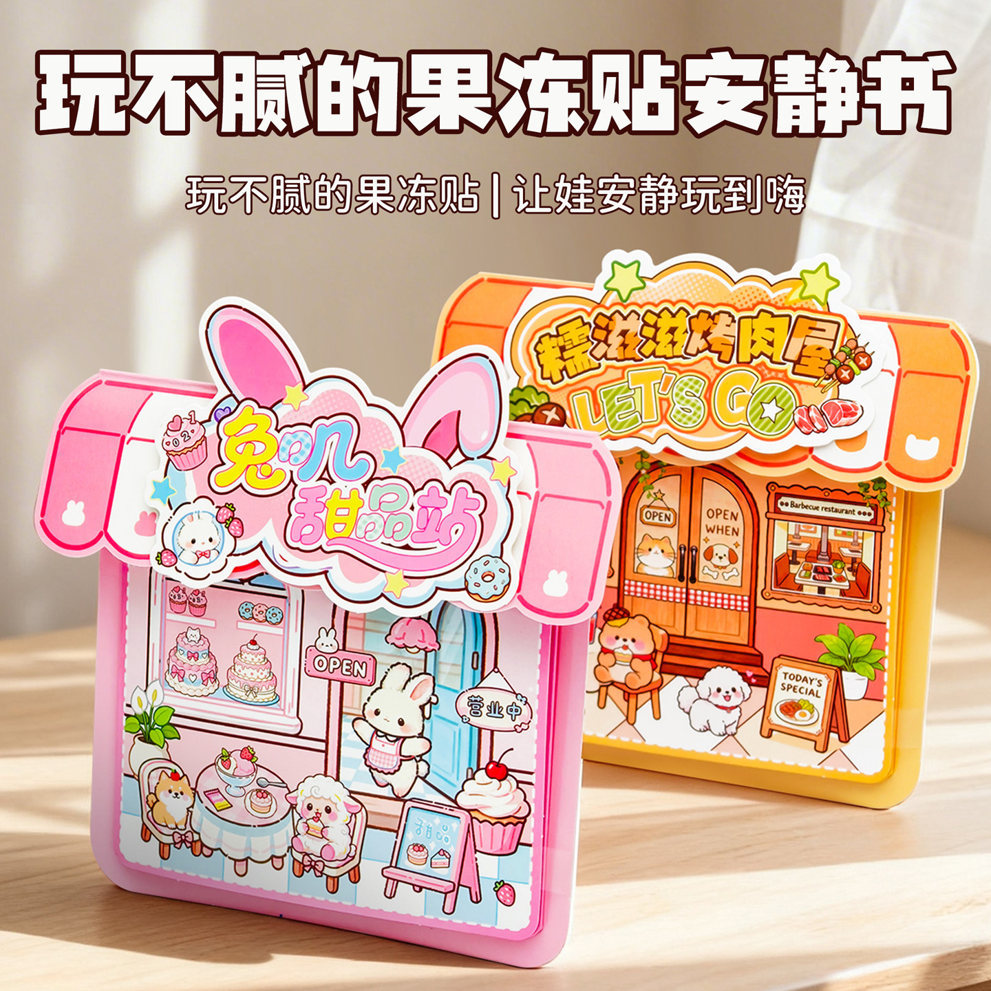 可爱卡通兔叽甜品站果冻贴安静书免裁剪贴纸套装女孩儿童手工DIY立体贴纸高颜值玩不腻解压玩具微缩场景游戏