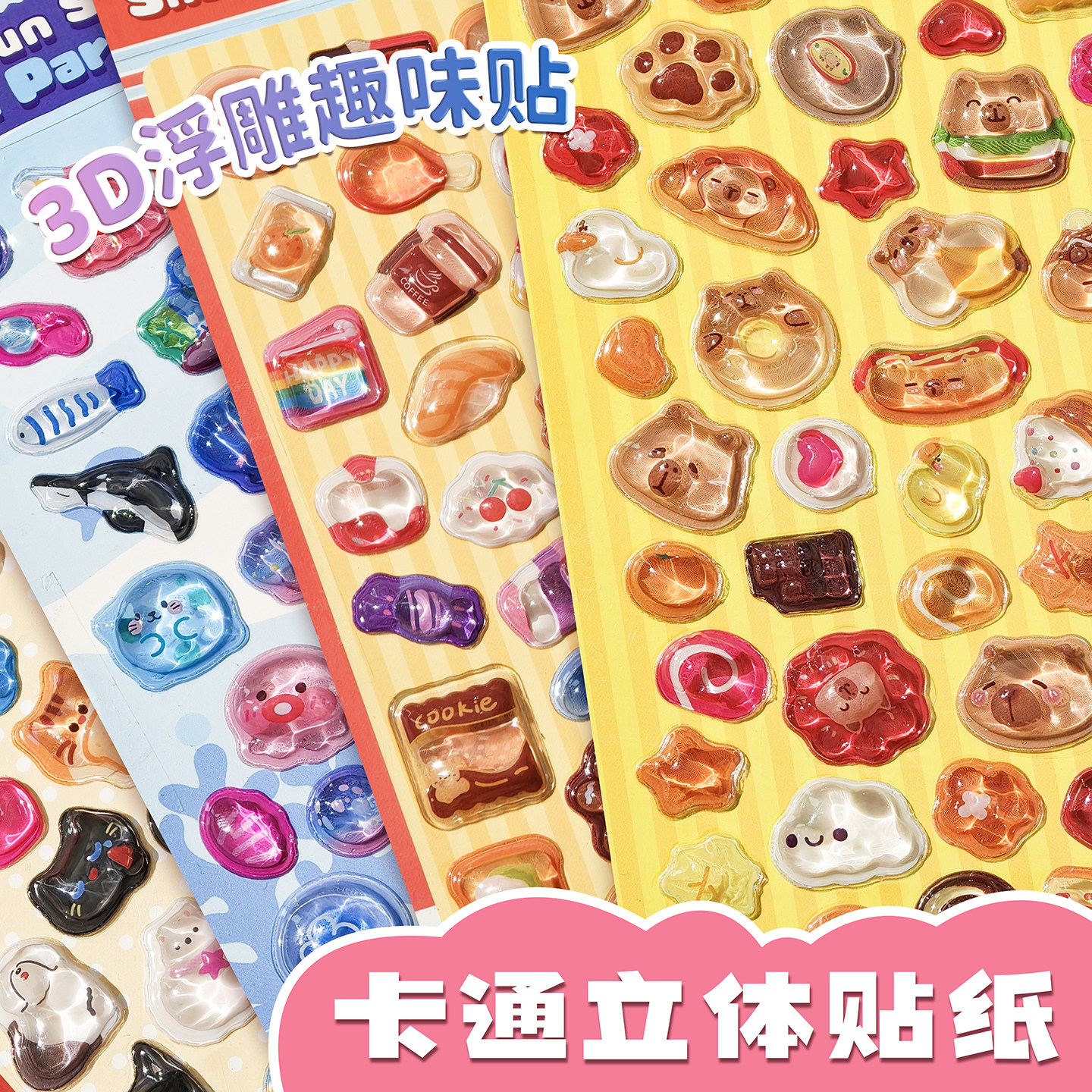 3D立体浮雕卡通可爱贴纸