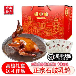 正宗中山特产石岐乳鸽红烧盐焗豉油皇香辣脆皮烤鸽子送高档礼盒装