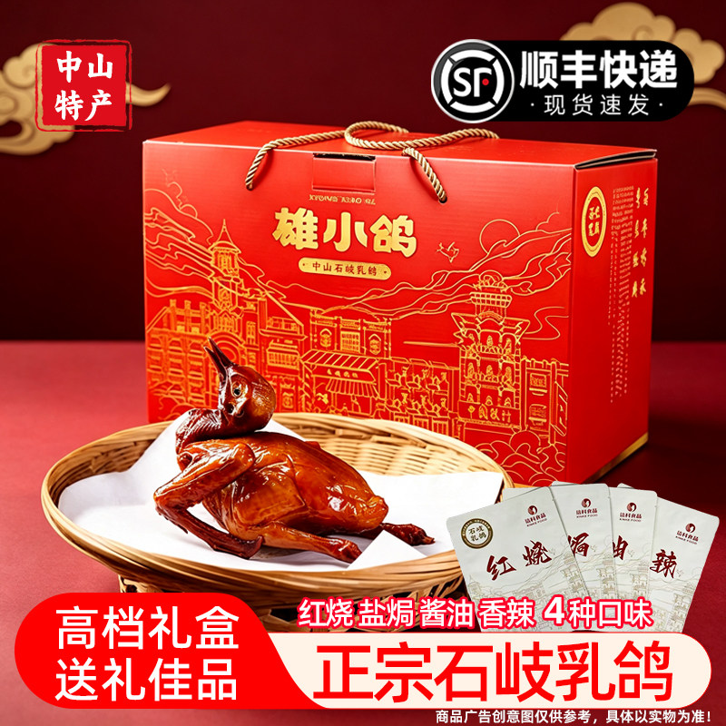 正宗中山特产石岐乳鸽礼盒装