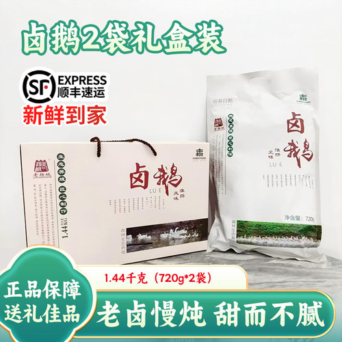 正宗淮扬风味扬州卤鹅2袋装咸甜鲜香整只鹅肉熟食节年货送礼盒装