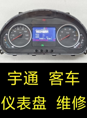 宇通ZK6115仪表盘维修、YUTONG宇通班车公交车旅游客车仪表盘维修