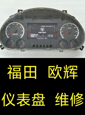 福田欧辉仪表盘维修、FOTON福田欧辉仪表盘里程表码表总成维修