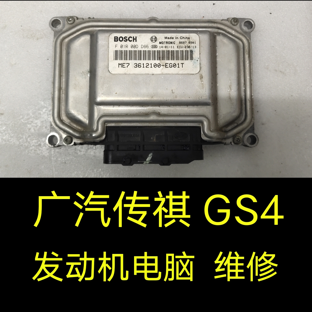 广汽传祺GS4发动机电脑维修、传祺GS4发动机电脑板模块维修