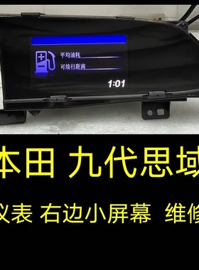 本田九代半思域仪表盘右边小屏幕黑屏白屏副屏显示屏不亮故障维修