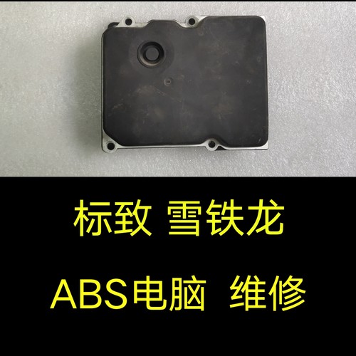 标致308ABS标志ABS电脑维修、雪铁龙C4L电脑ABS泵电脑板模块维修