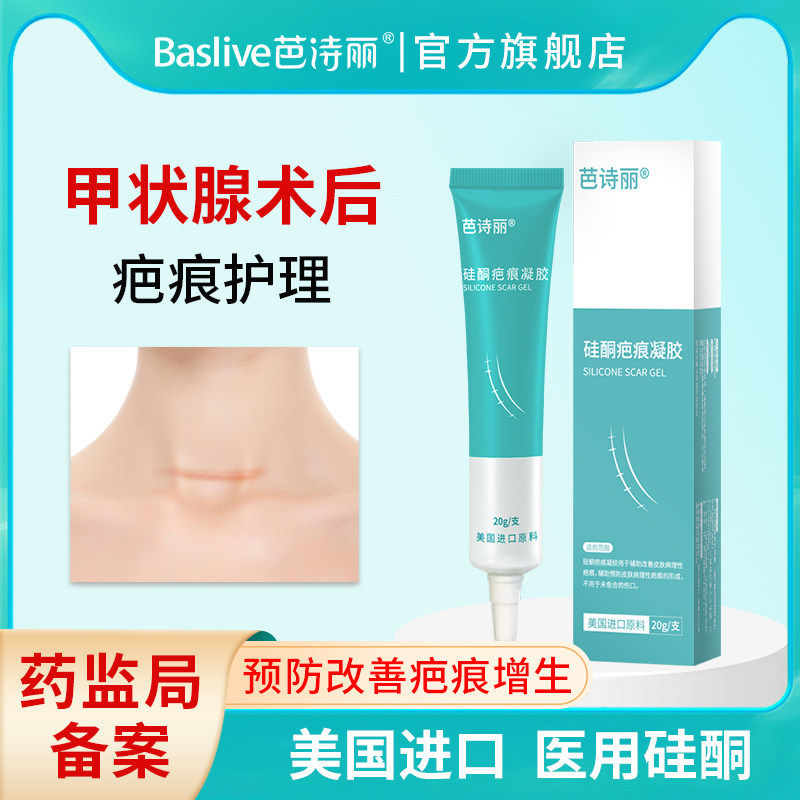 【甲状腺疤痕】芭诗丽硅酮疤痕凝胶祛疤膏医用硅酮增生疤痕