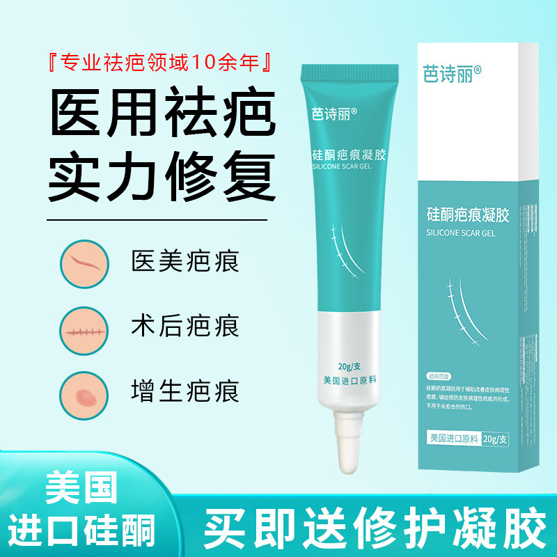 芭诗丽祛疤膏医用硅酮疤痕凝胶烫伤增生手术疤专用疤痕修复除疤膏