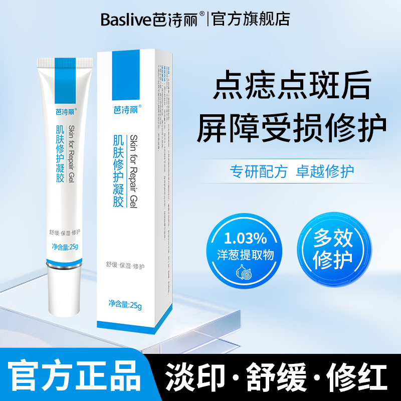 芭诗丽肌肤修护凝胶点痣点斑后印