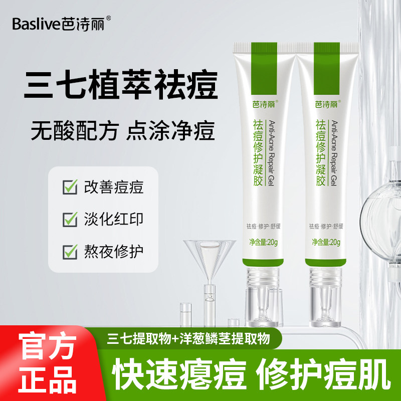 芭诗丽祛痘凝胶去闭口粉刺祛痘膏淡化痘痘后红印正品舒缓泛红男女