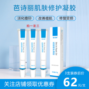 芭诗丽肌肤修护凝胶淡化印痕舒缓保湿屏障修护洋葱磷茎提取物3支