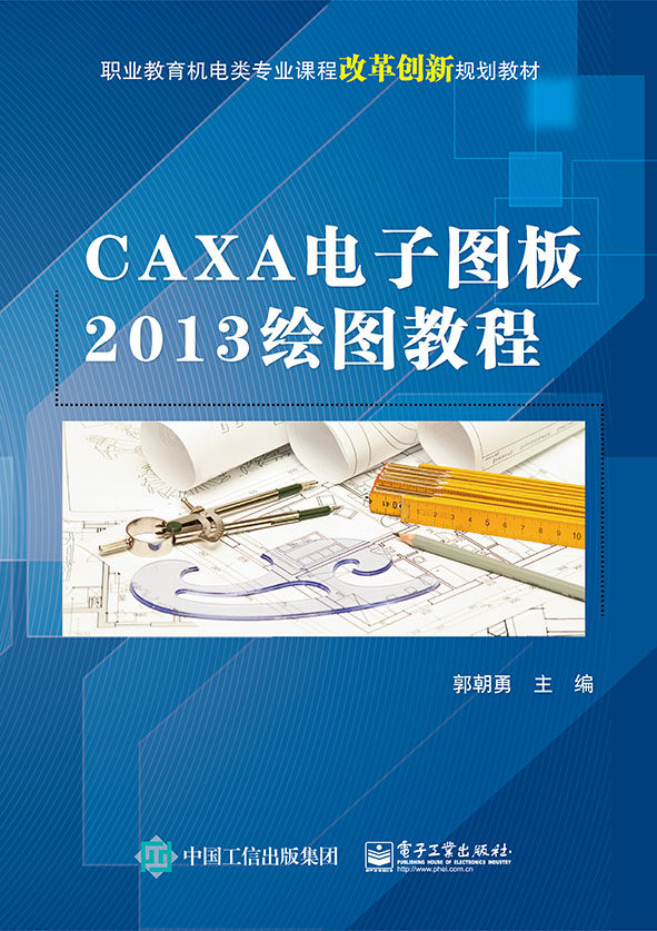 caxa电子图板2013绘图教程