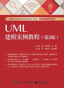 UML建模实例教程 第2版