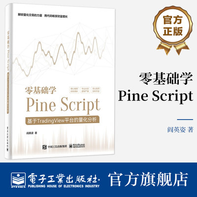 官方正版 零基础学Pine Script 基于TradingView平台的量化分析 全彩 Pine Script语言使用技巧教程书 金融投资量化分析 阎英姿