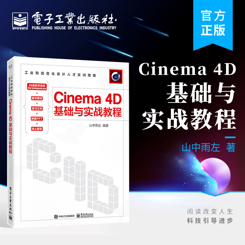 官方正版 Cinema 4D基础与实战教程 Cinema4D R20基本功能及实际运用讲解书籍 提高读者的软件使用技巧书籍 山中雨左  著