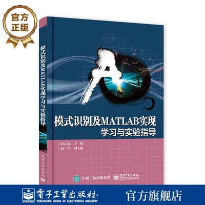 官方正版 模式识别及MATLAB实现——学习与实验指导 郭志强 本研教材 电子工业出版社书籍 计算机/网络 程序设计